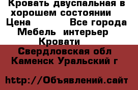 Кровать двуспальная в хорошем состоянии  › Цена ­ 8 000 - Все города Мебель, интерьер » Кровати   . Свердловская обл.,Каменск-Уральский г.